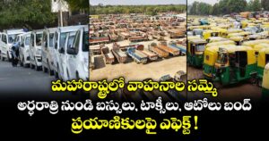 మహారాష్ట్రలో వాహనాల సమ్మె: అర్ధరాత్రి నుండి బస్సులు, టాక్సీలు, ఆటోలు బంద్.. ప్రయాణికులపై ఎఫెక్ట్ !