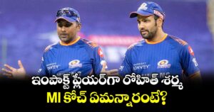 Rohit Sharma: ఇంపాక్ట్ ప్లేయర్ గా రోహిత్ శర్మ.. MI కోచ్ ఏమన్నారంటే?