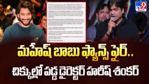 మహేష్ బాబు ఫ్యాన్ ఫైర్.. చిక్కుల్లో పడ్డ డైరెక్టర్  హరీష్ శంకర్