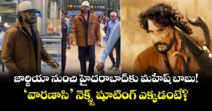Mahesh Babu: జార్జియా నుంచి హైదరాబాద్‌కు మహేష్ బాబు! 'వారణాసి' నెక్స్ట్ షూటింగ్ ఎక్కడంటే?