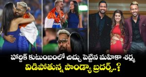 Hardik Pandya: హార్దిక్ కుటుంబంలో చిచ్చు పెట్టిన మహికా శర్మ.. విడిపోతున్న పాండ్యా బ్రదర్స్..?