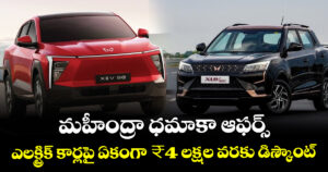 మహీంద్రా ధమాకా ఆఫర్స్: ఎలక్ట్రిక్ కార్లపై ఏకంగా ₹4 లక్షల వరకు డిస్కౌంట్