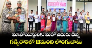 మావోయిస్టులకు మరో ఎదురు దెబ్బ.. గడ్చిరౌలిలో 11మంది లొంగుబాటు