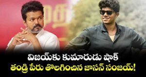 విజయ్‌కు కుమారుడు షాక్.. తండ్రి పేరు తొలగించిన జాసన్ సంజయ్!