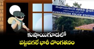 కుషాయిగూడలో పట్టపగలే భారీ దొంగతనం