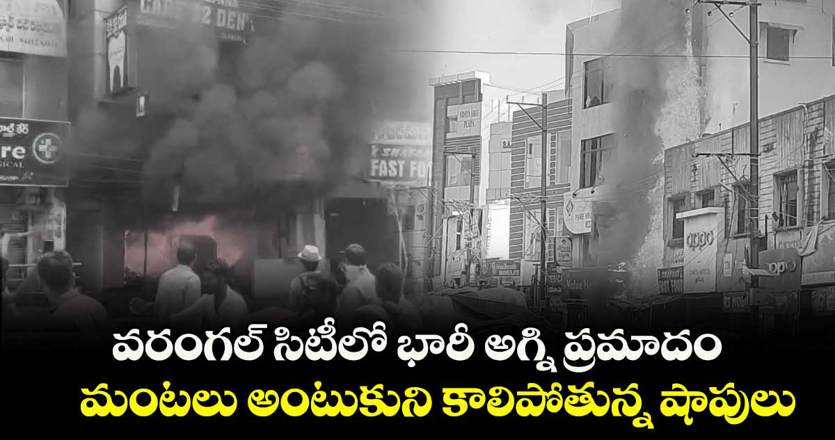వరంగల్ సిటీలో భారీ అగ్ని ప్రమాదం.. మంటలు అంటుకుని కాలిపోతున్న షాపులు