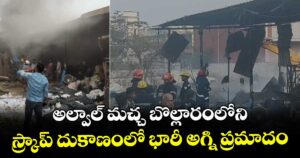అల్వాల్ మచ్చ బొల్లారంలోని స్క్రాప్ దుకాణంలో భారీ అగ్ని ప్రమాదం