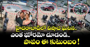 హైదరాబాద్⁭లో విషాద ఘటన.. ఎంత ఘోరమో చూడండి.. పాపం ఈ కుటుంబం !