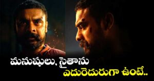 మనుషులు, సైతాను ఎదురెదురుగా ఉంటే..