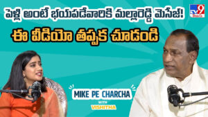 Malla Reddy: పెళ్లి అంటే భయపడేవారికి మల్లారెడ్డి మెసేజ్! ఈ వీడియో తప్పక చూడండి