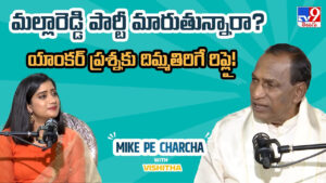 Malla Reddy: మల్లారెడ్డి పార్టీ మారుతున్నారా? యాంకర్ ప్రశ్నకు దిమ్మతిరిగే రిప్లై