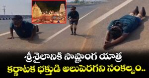 శ్రీశైలానికి సాష్టాంగ యాత్ర... కర్ణాటక భక్తుడి అలుపెరగని సంకల్పం..