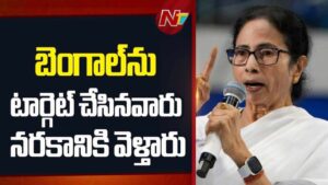 Mamata Banerjee: బెంగాల్⁭ను టార్గెట్ చేసినవారు నరకానికి వెళ్తారు