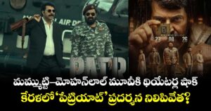 మమ్ముట్టి-మోహన్‌లాల్ మూవీకి థియేటర్ల షాక్.. కేరళలో 'పేట్రియాట్' ప్రదర్శన నిలిపివేత?