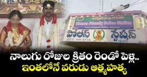 నాలుగు రోజుల క్రితం రెండో పెళ్లి... ఇంతలోనే వరుడు ఆత్మహత్య.. 
