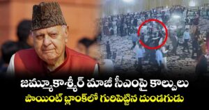 జమ్మూకాశ్మీర్ మాజీ సీఎంపై  కాల్పులు.. పాయింట్ బ్లాంక్ లో గురిపెట్టిన దుండగుడు