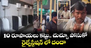 10 రూపాయలు కట్టు.. చుచ్చూ పోసుకో : రైల్వేస్టేషన్ లో దందా