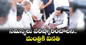 సమస్యలు పరిష్కారించాలని మంత్రికి వినతి