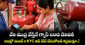 వేలి ముద్ర వేస్తేనే గ్యాస్ బండ డెలివరీ : ఇంట్లో నుంచే e -KYC అప్ డేట్ చేసుకోండి కస్టమర్లూ..!