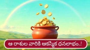 స్వర్ణయుగం ప్రారంభం.. ఈ రాశుల వారికి ఆదాయం, పనిలో విజయం ఖాయం!