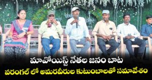 మావోయిస్ట్ నేతల జనం బాట..వరంగల్ లో అమరవీరుల కుటుంబాలతో సమావేశం 