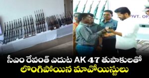 సీఎం రేవంత్ ఎదుట AK 47 తుపాకులతో లొంగిపోయిన మావోయిస్టులు