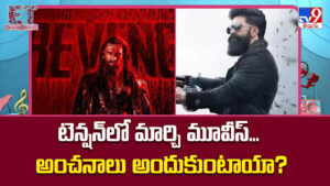 టెన్షన్‌లో మార్చి మూవీస్‌.. అంచనాలు అందుకుంటాయా