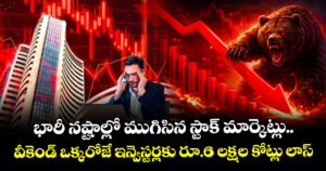 భారీ నష్టాల్లో ముగిసిన స్టాక్ మార్కెట్లు.. వీకెండ్ ఒక్కరోజే ఇన్వెస్టర్లకు రూ.6 లక్షల కోట్లు లాస్