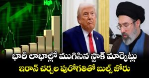 భారీ లాభాల్లో ముగిసిన స్టాక్ మార్కెట్లు.. ఇరాన్ చర్చల పురోగతితో బుల్స్ జోరు