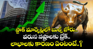 స్టాక్ మార్కెట్లలో బుల్స్ జోరు.. వరుస నష్టాలకు బ్రేక్.. లాభాలకు కారణం ఏంటంటే..?
