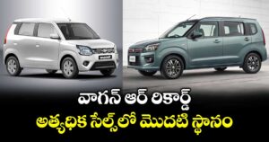 వాగన్ ఆర్ రికార్డ్ ..అత్యధిక సేల్స్ లో మొదటి స్థానం