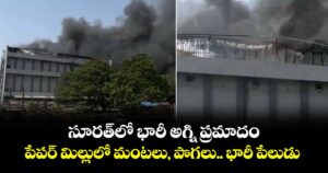 సూరత్⁬లో భారీ అగ్ని ప్రమాదం.. పేపర్ మిల్లులో మంటలు, పొగలు.. భారీ పేలుడు