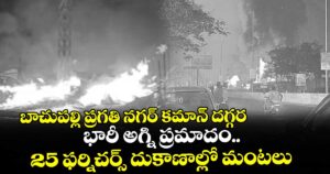 బాచుపల్లి ప్రగతి నగర్ కమాన్ దగ్గర భారీ అగ్ని ప్రమాదం.. 25 ఫర్నిచర్స్ దుకాణాల్లో మంటలు