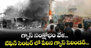 గ్యాస్ సంక్షోభం వేళ... టిఫిన్ సెంటర్ లో పేలిన గ్యాస్ సిలిండర్...