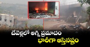 చేవెళ్లలో అగ్ని ప్రమాదం..భారీగా ఆస్తినష్టం