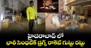 హైదరాబాద్ లో భారీ సింథటిక్ డ్రగ్స్ రాకెట్ గుట్టు రట్టు..