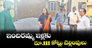 ఇందిరమ్మ ఇళ్లకు  రూ.111 కోట్లు చెల్లింపులు 