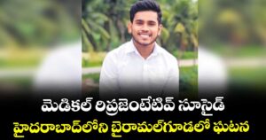 మెడికల్‌‌‌‌ రిప్రజెంటేటివ్‌‌‌‌ సూసైడ్‌‌‌‌..హైదరాబాద్‌‌‌‌లోని బైరామల్‌‌‌‌గూడలో ఘటన