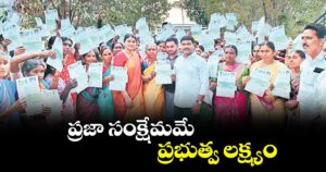 ప్రజా సంక్షేమమే ప్రభుత్వ లక్ష్యం