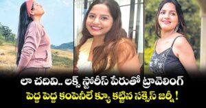 లా చదివి.. లక్స్ స్టోరీస్ పేరుతో ట్రావెలింగ్.. పెద్ద పెద్ద కంపెనీలే క్యూ కట్టిన సక్సెస్ జర్నీ !