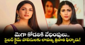 Lavanya Tripathi: మెగా కోడలికి వేధింపులు.. సైబర్ క్రైమ్ పోలీసులకు లావణ్య త్రిపాఠి ఫిర్యాదు!