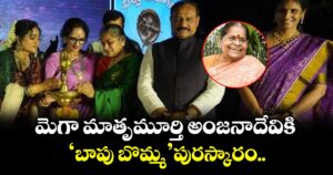 మెగా మాతృమూర్తి అంజనాదేవికి 'బాపు బొమ్మ' పురస్కారం..