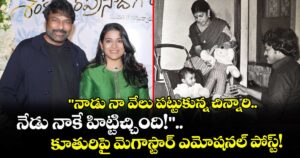 Chiranjeevi : నాడు నా వేలు పట్టుకున్న చిన్నారి.. నేడు నాకే బ్లాక్‌బస్టర్ ఇచ్చింది.. కూతురిపై మెగాస్టార్ ఎమోషనల్ పోస్ట్!