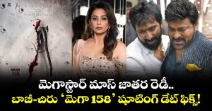 Chiranjeevi: మెగాస్టార్ మాస్ జాతర రెడీ.. బాబీ-చిరు ‘మెగా 158’ షూటింగ్ డేట్ ఫిక్స్!