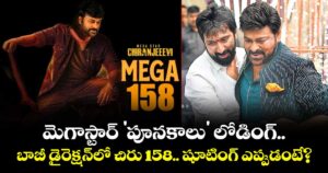 Chiranjeevi : మెగాస్టార్ 'పూనకాలు' లోడింగ్.. బాబీ డైరెక్షన్‌లో చిరు 158.. షూటింగ్ ఎప్పుడంటే?