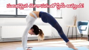 పొట్ట కొవ్వును కరిగించే సింపుల్‌ యోగాసనం.. ఈజీగా స్లిమ్ అవుతారు పక్కా!