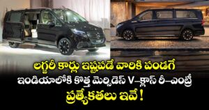 లగ్జరీ కార్లు ఇష్టపడే వారికి పండగే.. ఇండియాలోకి  కొత్త మెర్సిడెస్ V-క్లాస్ రీ-ఎంట్రీ.. ప్రత్యేకతలు ఇవే !