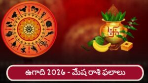 Ugadi 2026: శ్రీ పరాభవ నామ సంవత్సర ఉగాది ఫలితాలు.. మేష రాశి వారికి ఎలా ఉందంటే..?
