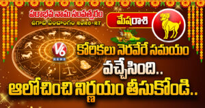 జ్యోతిష్యం : మేషరాశి వారి కోరికలు నెరవేరే సమయం వచ్చేసింది.. ఆచితూచి నిర్ణయాలు తీసుకోండి..!