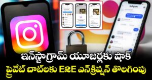 ఇన్‌స్టాగ్రామ్ యూజర్లకు షాక్:  ప్రైవేట్ చాట్‌లకు E2E ఎన్‌క్రిప్షన్ తొలగింపు..
